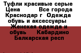 Туфли красивые серые › Цена ­ 300 - Все города, Краснодар г. Одежда, обувь и аксессуары » Женская одежда и обувь   . Кабардино-Балкарская респ.